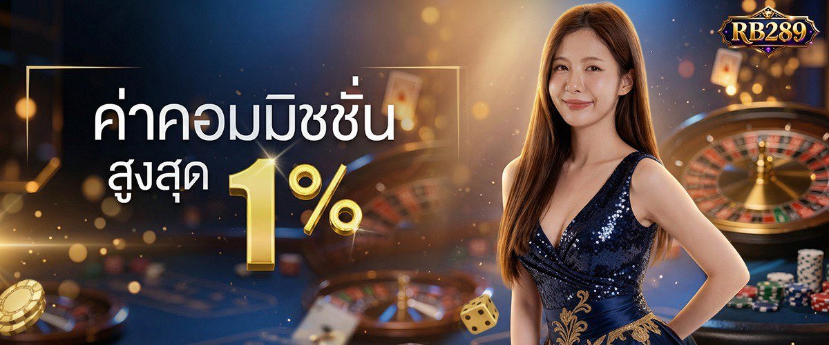 โปรโมชั่น RB289M
