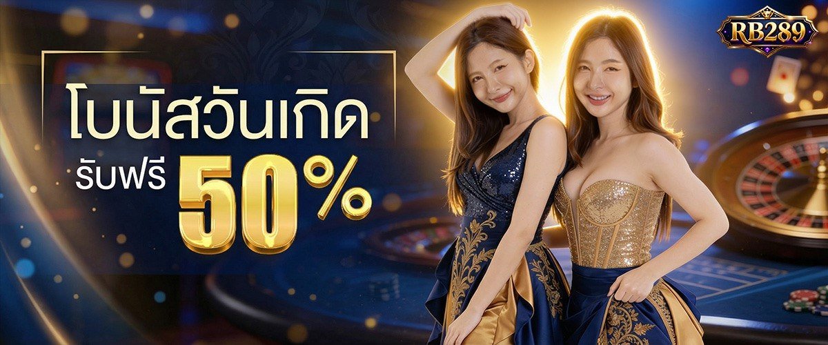 โปรโมชั่น RB289M